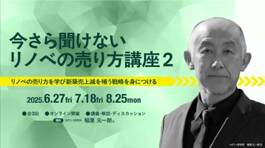 【ライブ研修】今さら聞けないリノベの売り方講座 2