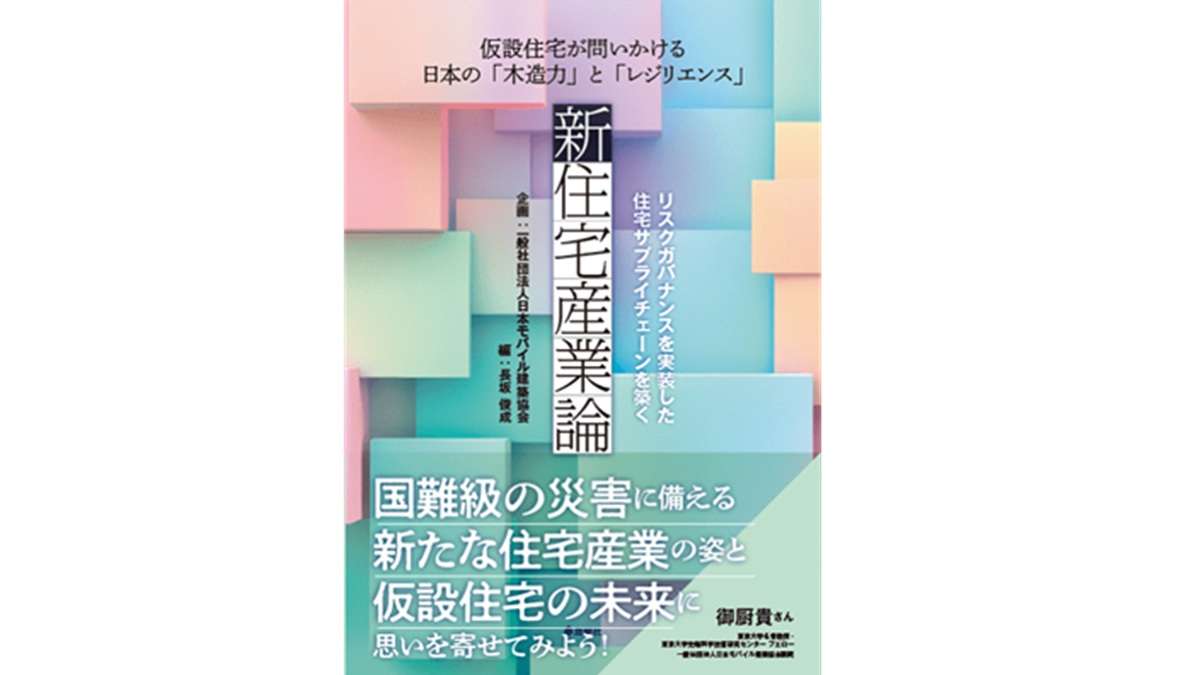 「新住宅産業論」出版記念シンポジウム　5月13日オンライン開催