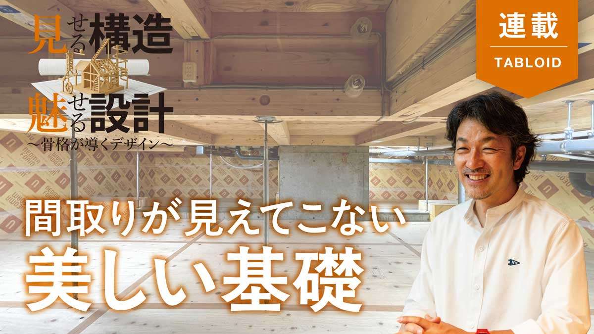 【見せる構造　魅せる設計】構造計画で床下エアコンを生かす