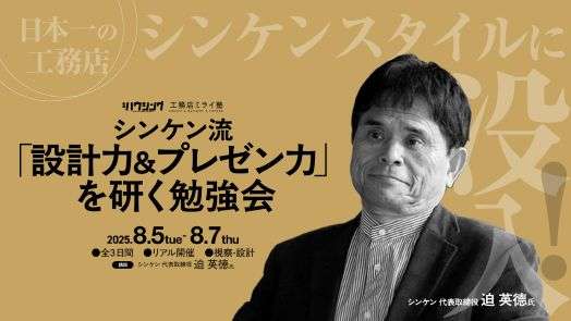 【リアル開催】シンケン流「設計力＆プレゼン力」を研く勉強会　第2弾