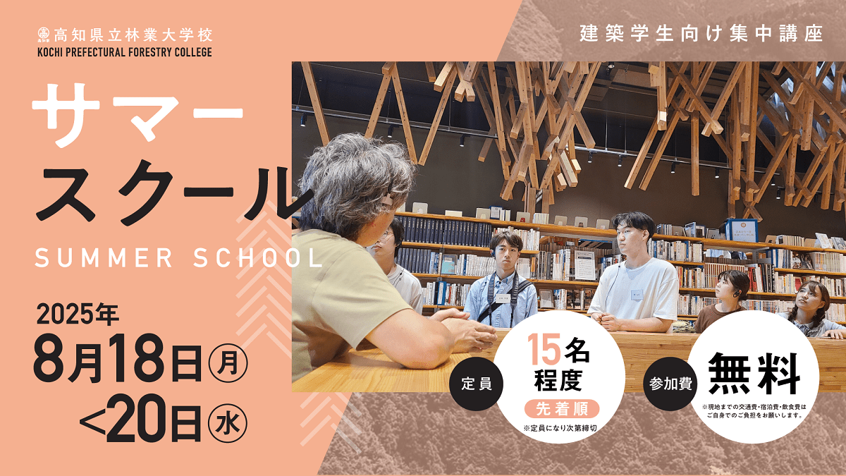 高知県立林業大学校、建築学生向けサマースクール開催