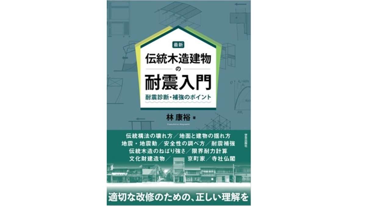 新刊『伝統木造建物の耐震入門　耐震診断・補強のポイント』