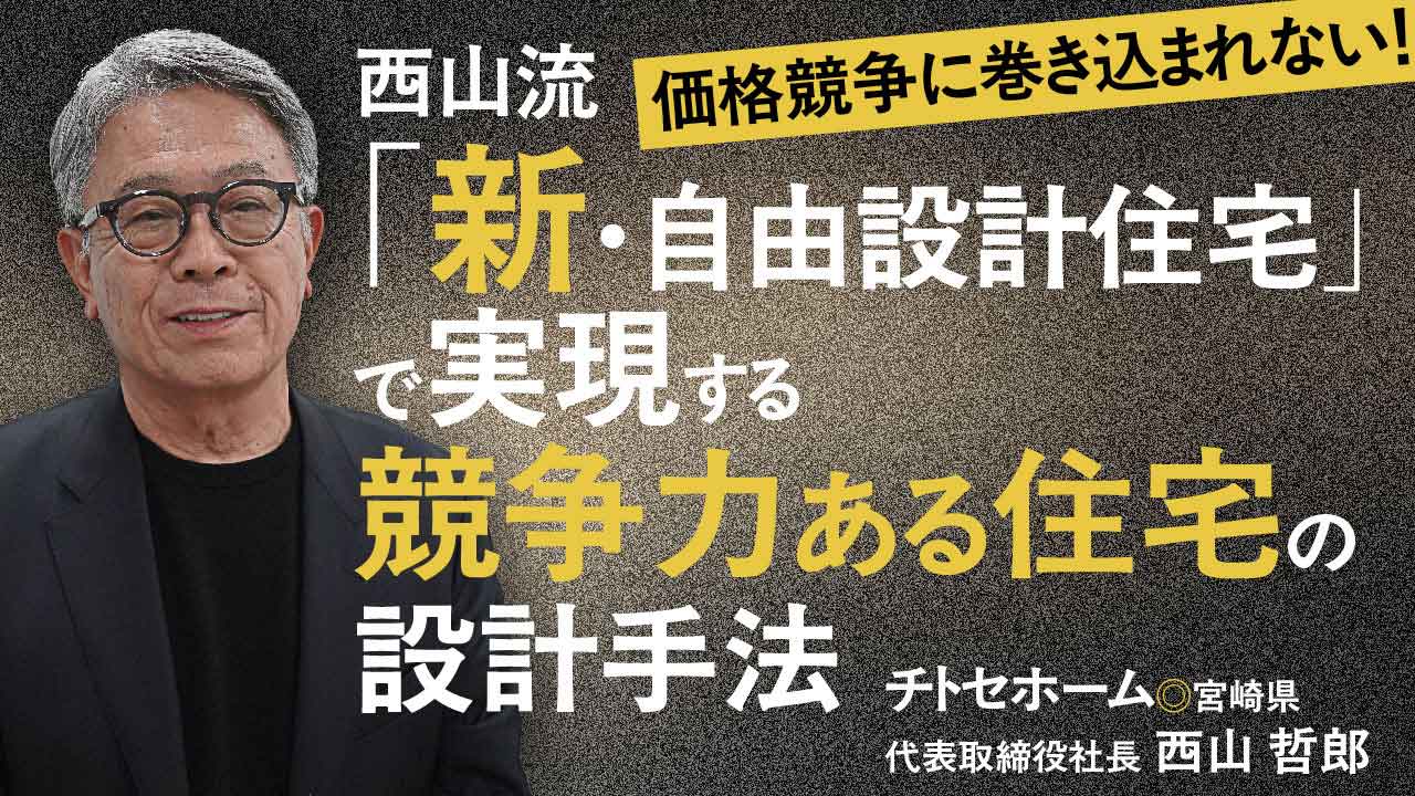 提案力で差をつける。「新自由設計住宅」の真価とは？