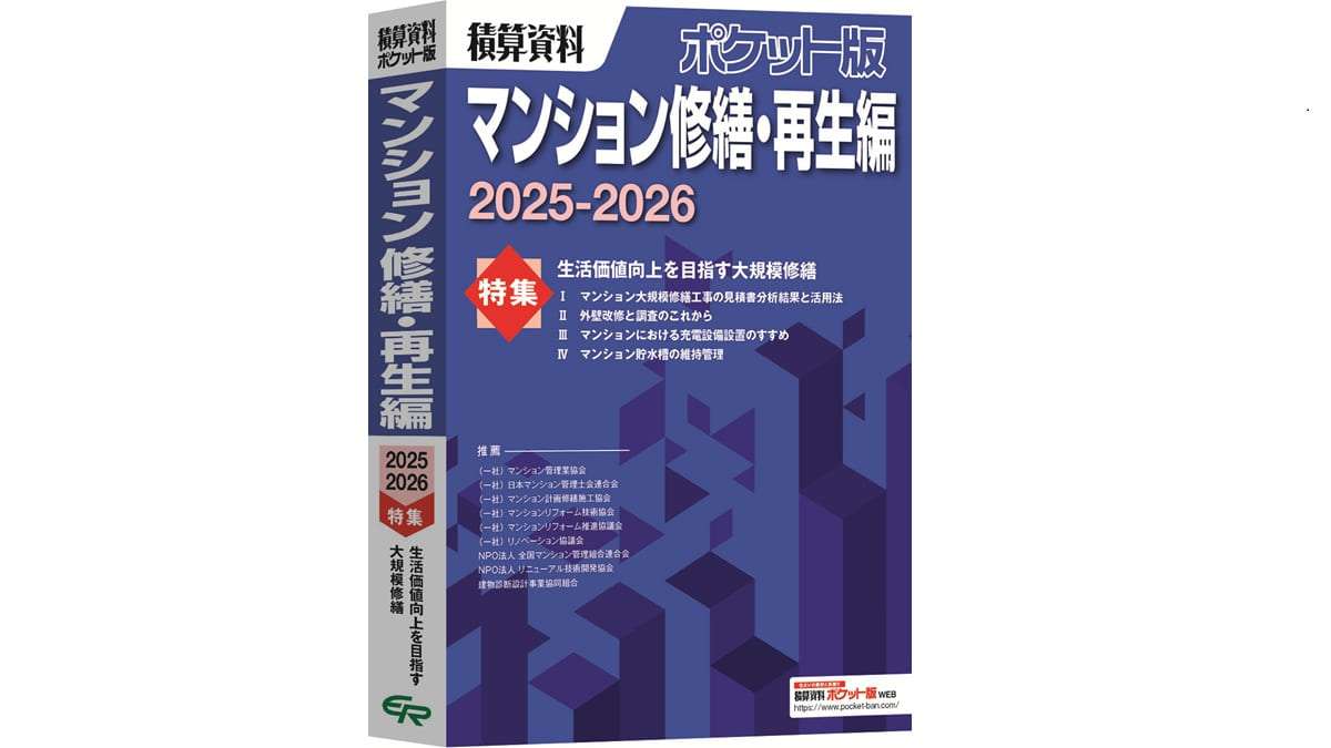 新刊『積算資料ポケット版マンション修繕・再生編2025-2026』