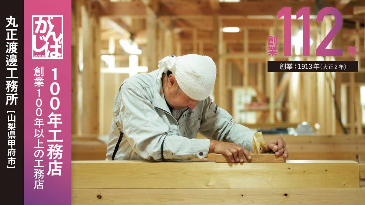 【がんじば】大工を社員化し元請工務店へ転換―丸正渡邊工務所