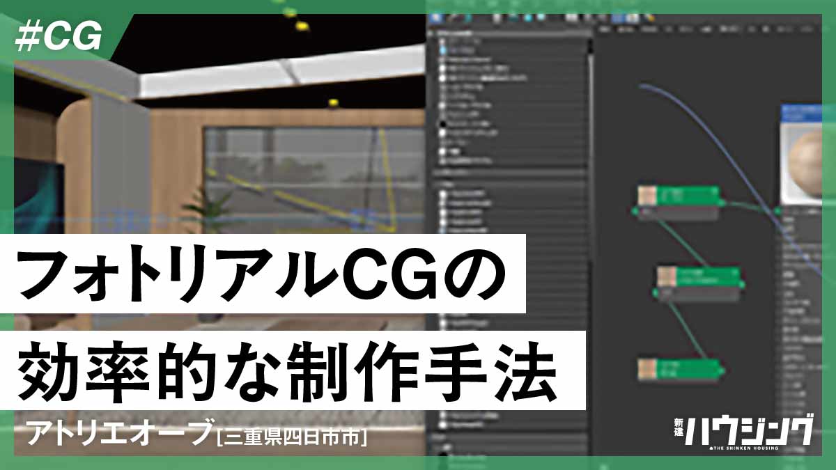 アトリエオーブの事例にみる効率的なフォトリアルCGの制作手法　