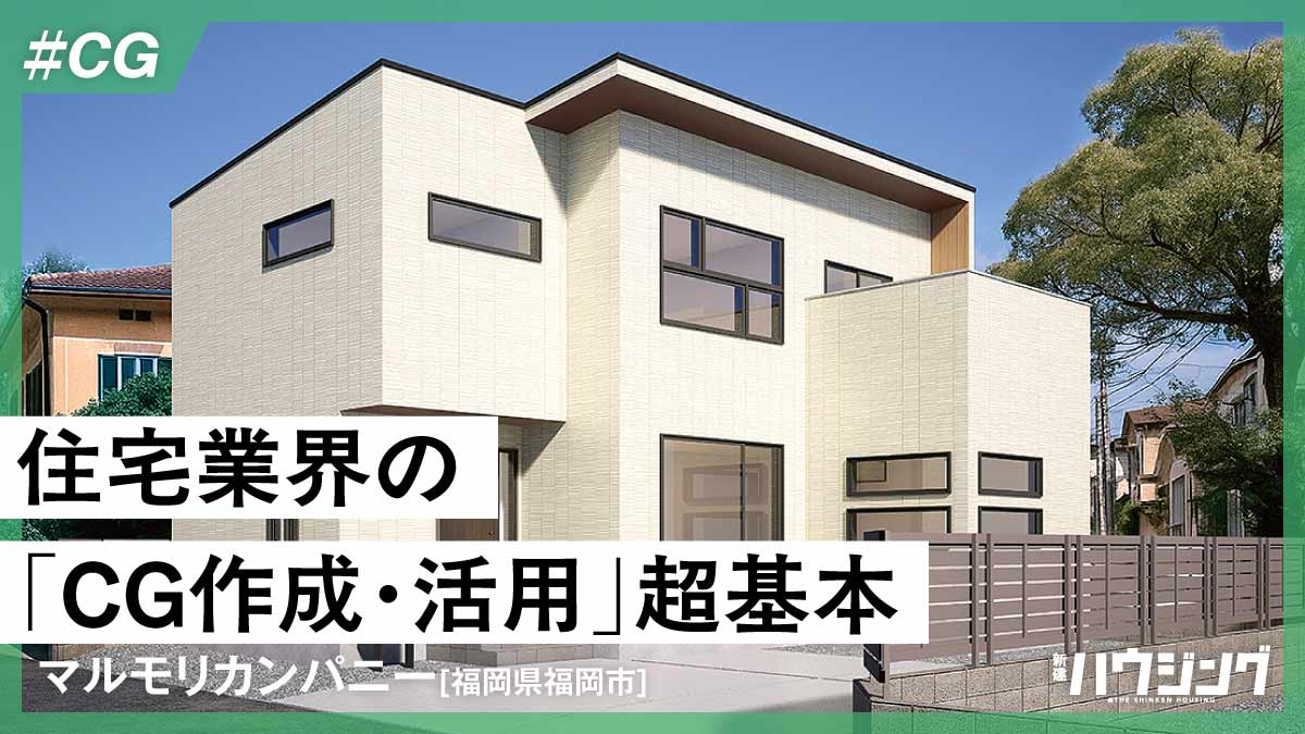CG＆動画で選ばれる工務店へ　作成と活用の基本を事例で解説