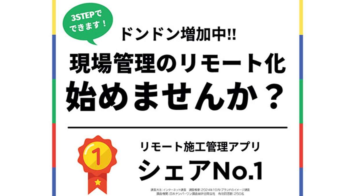 リモート施工管理アプリシェアNO.1「Log System」