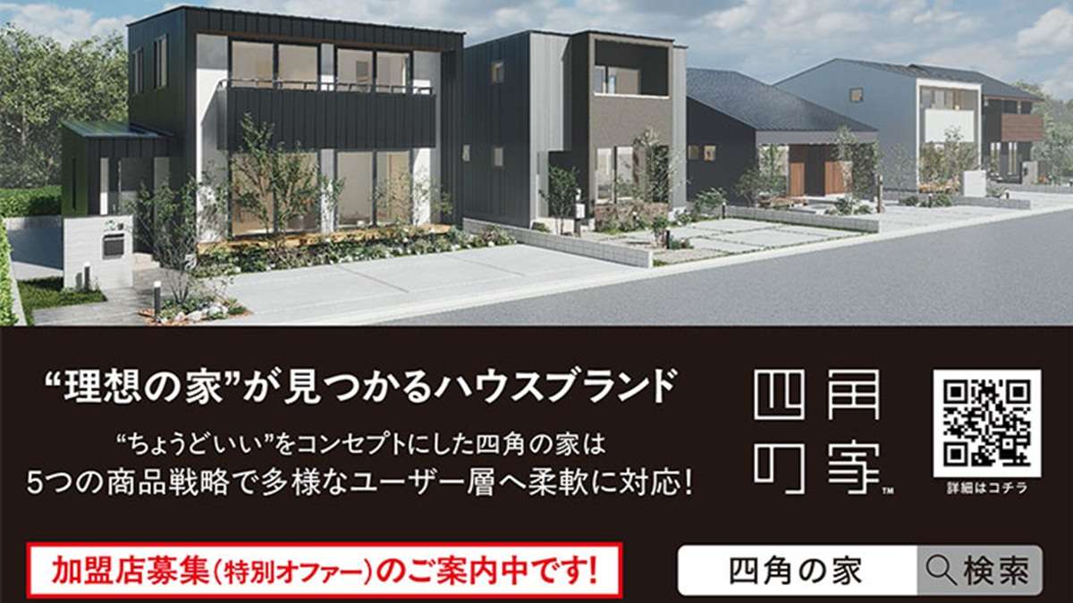 理想の家が見つかるハウスブランド「四角の家」
