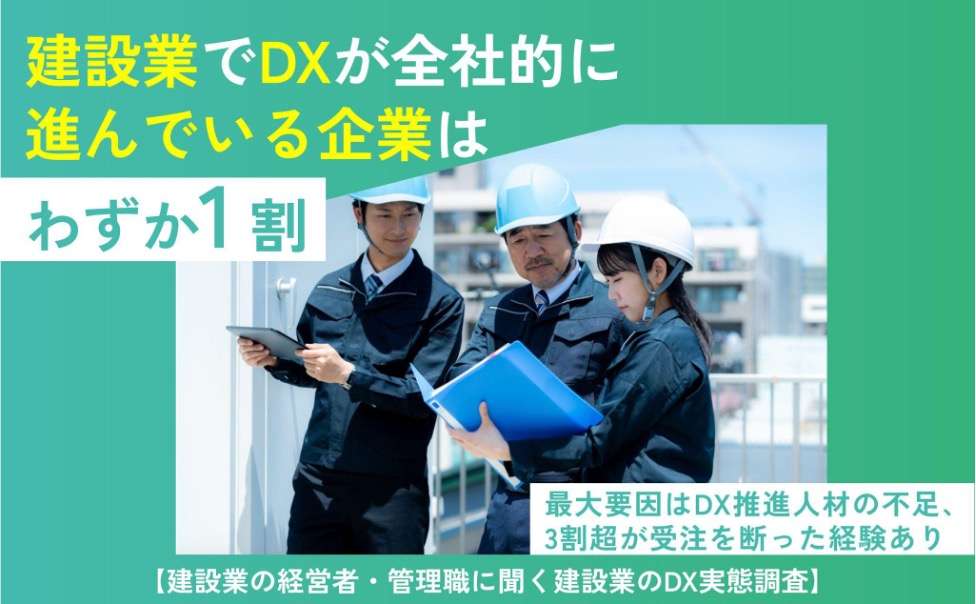 ="全社的にDX進む建設業は1割、人材不足が背景に" 全社的にDX進む建設業は1割、人材不足が背景に