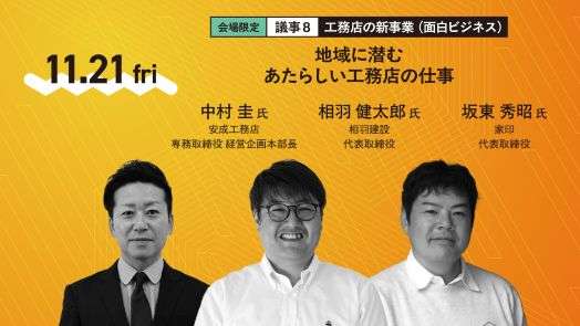 【イベント】工務店経営会議2025