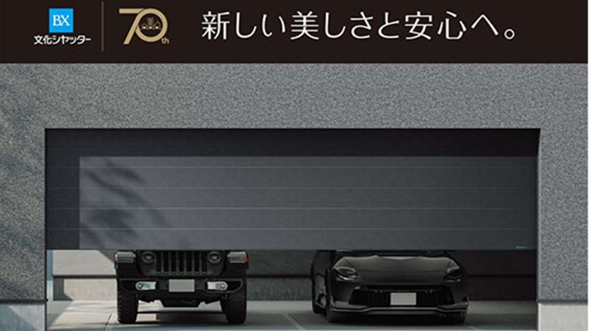 新しい美しさと安心へ―ガレージシャッター「フラットピット」