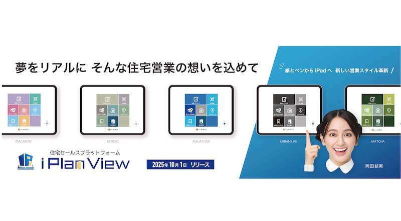 ="「売れる」を仕組み化、iPad使いプラン提案から概算見積までその場で" 「売れる」を仕組み化、iPad使いプラン提案から概算見積までその場で