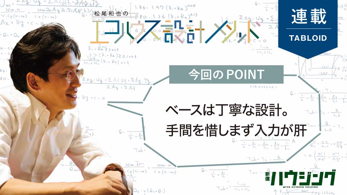 【松尾和也】費用を上げずに35%省エネ化を達成する！