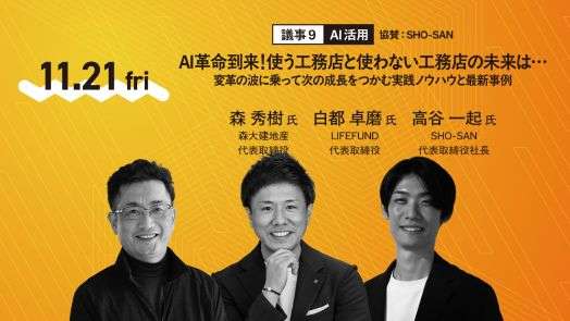 【イベント】工務店経営会議2025