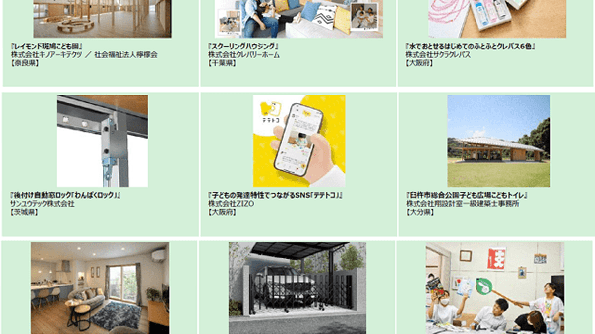 ="「第19回キッズデザイン賞」優秀作品、YKK 「第19回キッズデザイン賞」優秀作品、YKK AP「ウチリモ 内窓」など