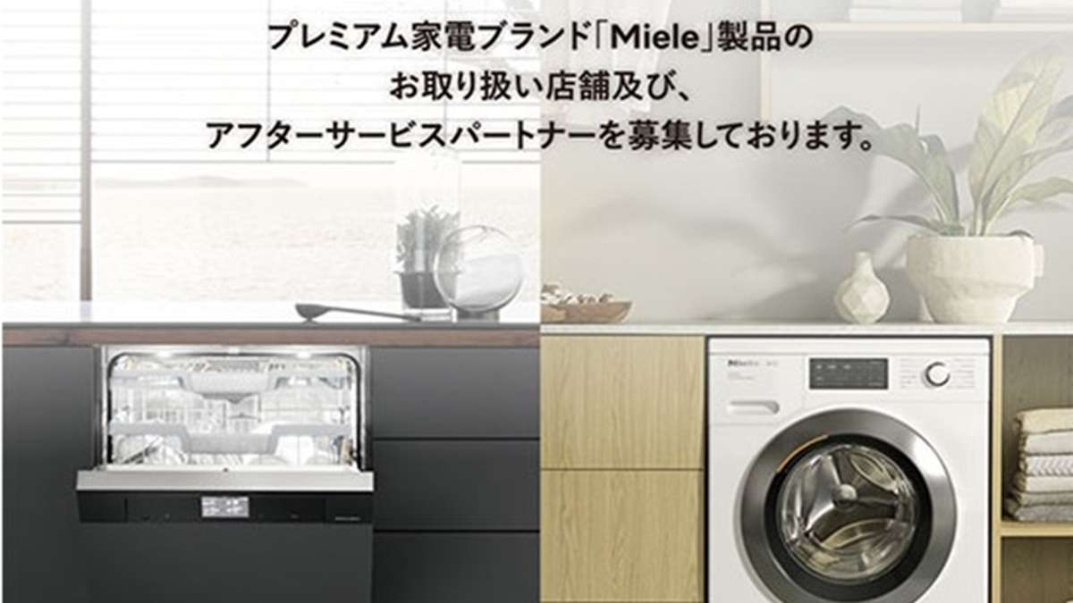 長期使用とエコを叶えるプレミアム家電「Miele」取扱店募集　