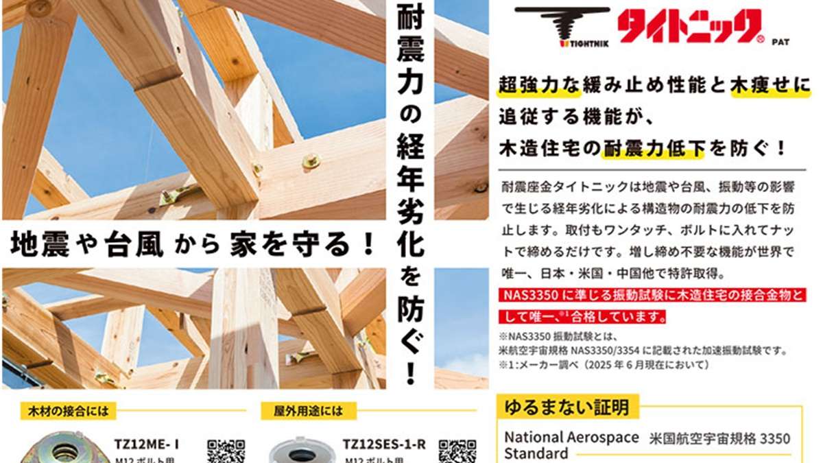 木造住宅の耐震力低下を防ぐ「タイトニック」
