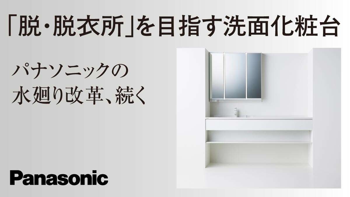「脱・脱衣所」を目指す洗面化粧台　パナソニックの水廻り改革