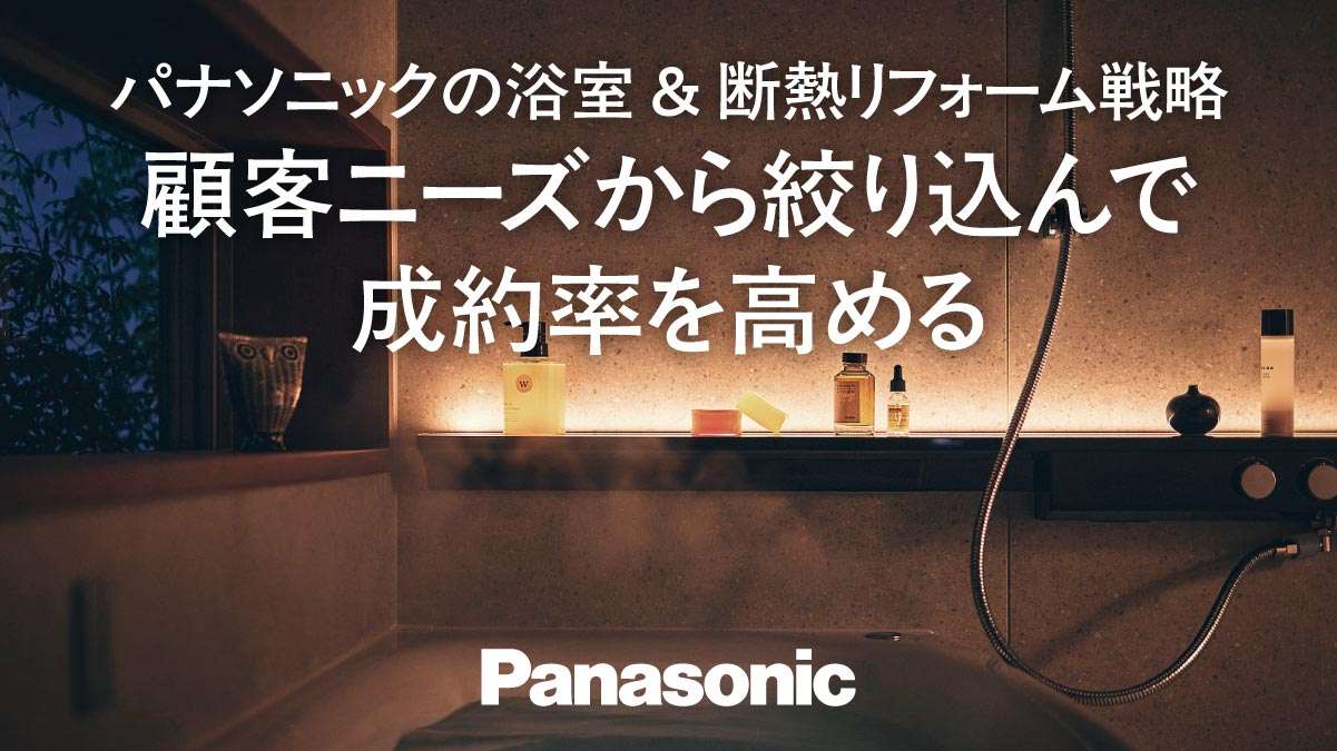 パナソニックバスルーム　成約率を高めるリフォーム戦略