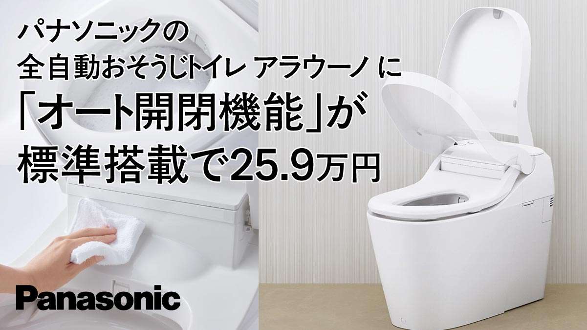 パナソニック アラウーノにオート開閉標準搭載で25.9万円