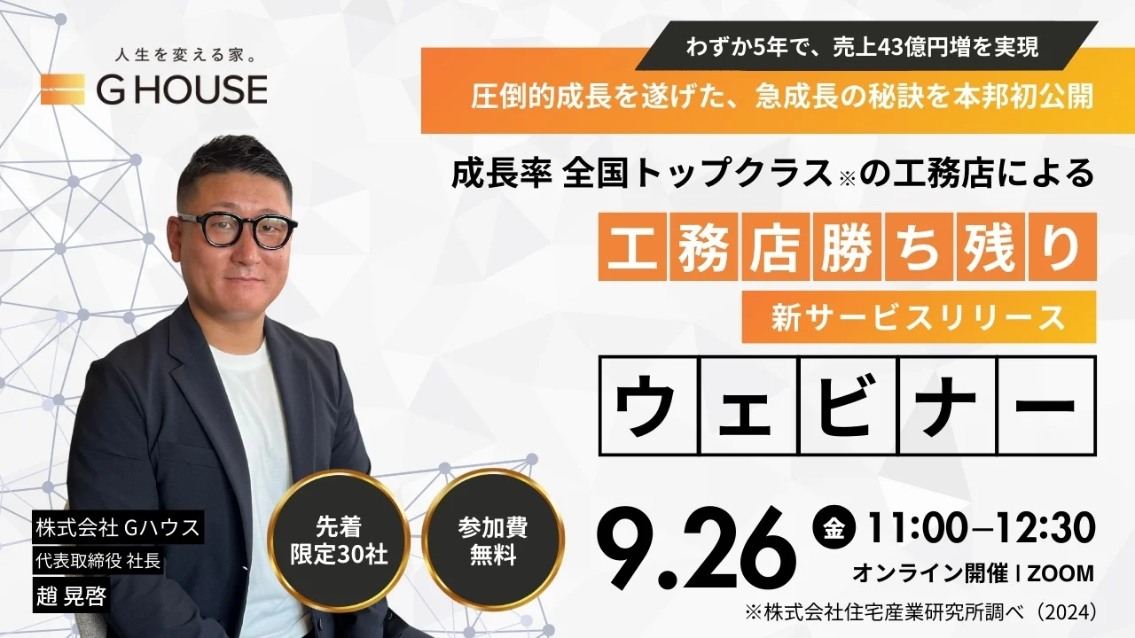 ="Gハウス、9月26日に初の工務店向けウェビナー開催 急成長の秘訣を公開" Gハウス、9月26日に初の工務店向けウェビナー開催 急成長の秘訣を公開