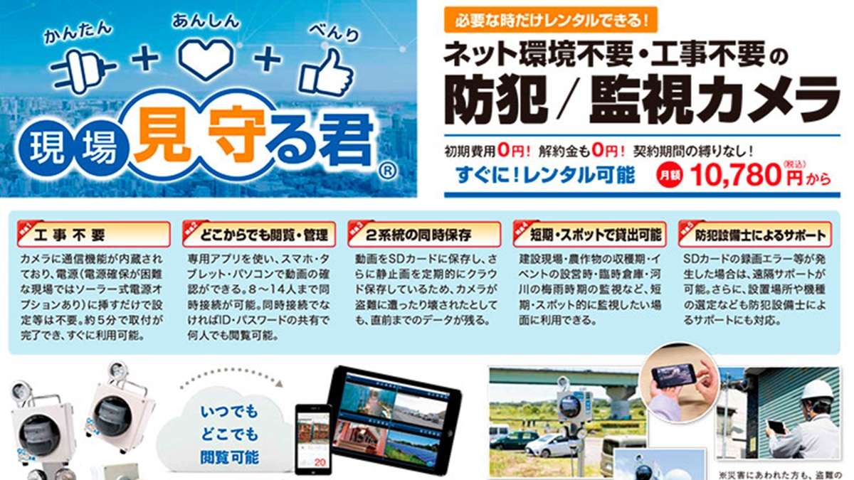 ネット環境・工事不要の防犯/監視カメラ「現場見守る君」