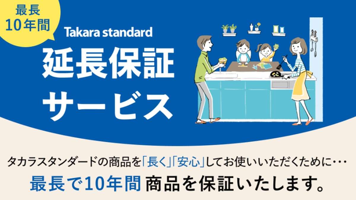 ="タカラスタンダード、延長保証サービス開始 キッチン・バスなど10月から" タカラスタンダード、延長保証サービス開始 キッチン・バスなど10月から