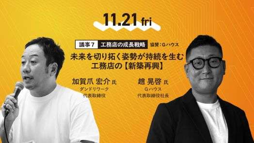 【イベント】工務店経営会議2025