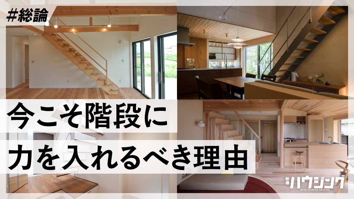 【階段】コンパクトな住宅で広さや抜け感を演出　商品力アップにも