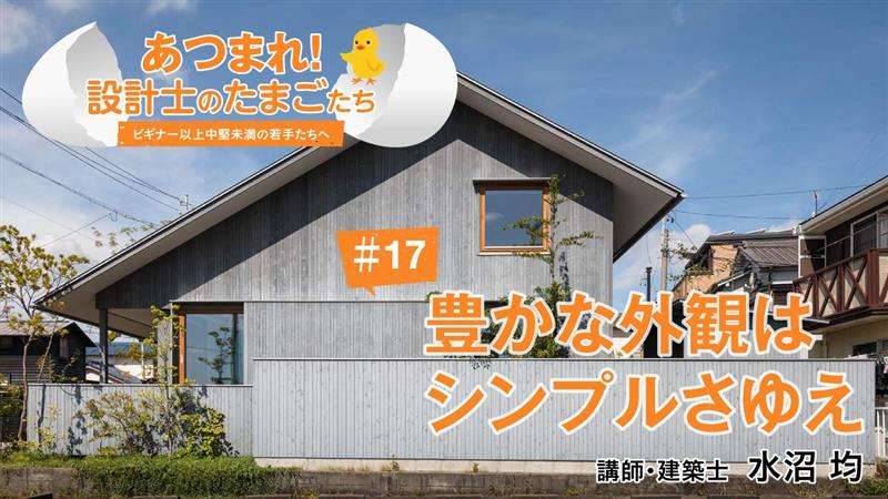 住まいの外観はシンプルさをベースに、豊かに魅力的に整えよう