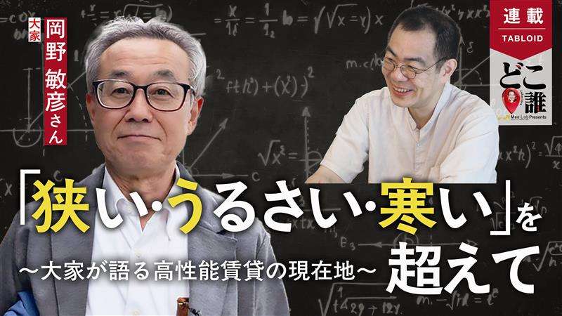 【どこ誰2】大家さんが語る高性能賃貸のリアル　