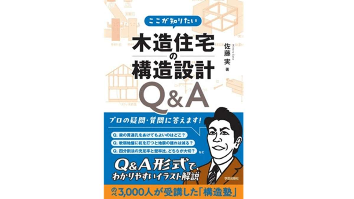 新刊『ここが知りたい 木造住宅の構造設計Q&A』