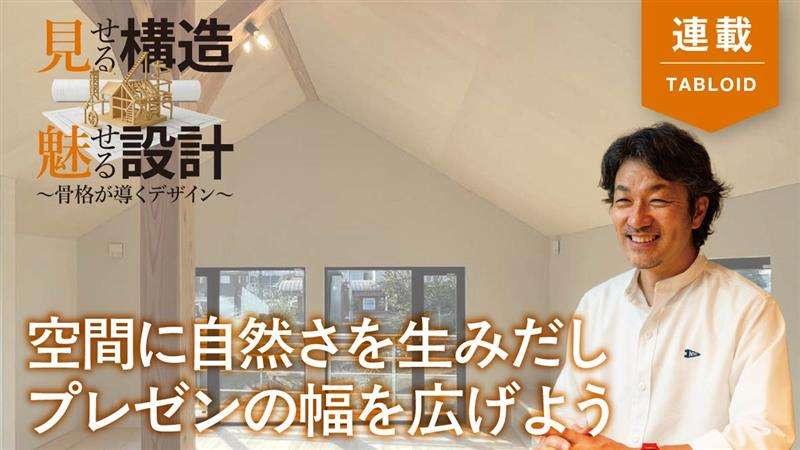 【見せる構造／魅せる設計】意匠から生まれる構造設計