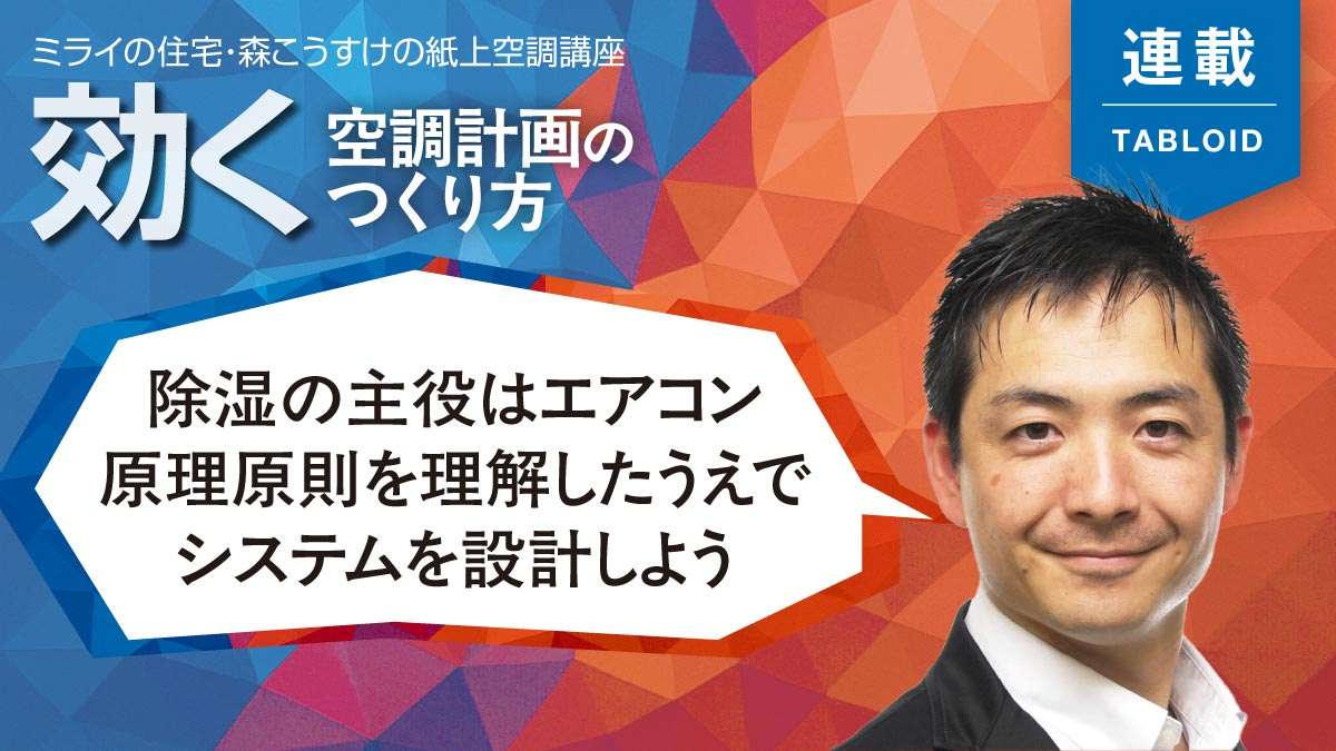 【事例で見る空調設計-その2】全館空調「定風量単一ダクト方式」