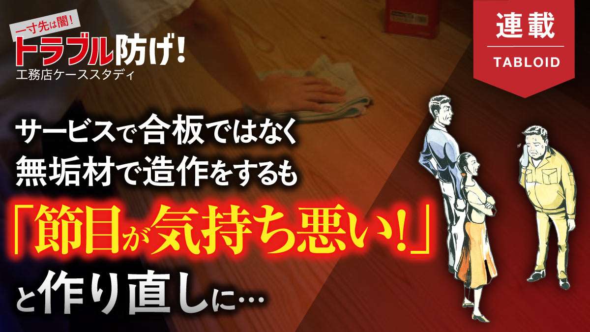 【トラブル事例】無垢材を使ったら「節が気持ち悪い」と…