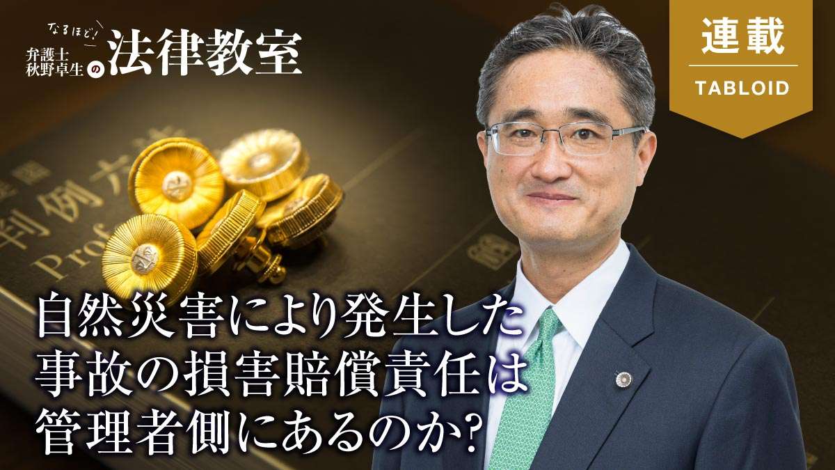 【秋野先生の法律解説】冠水事故から学ぶ被災者対応の教訓