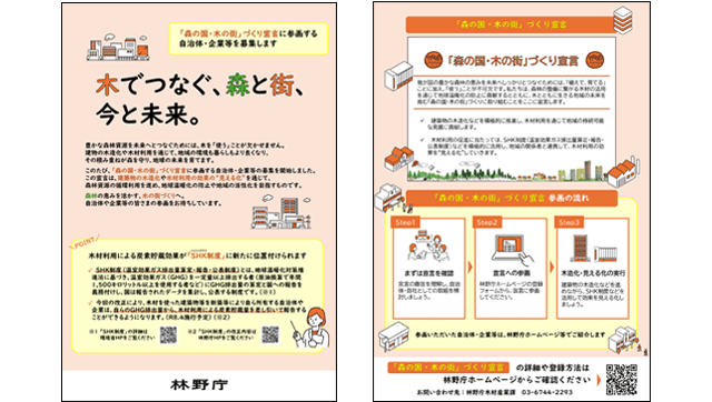 林野庁が「木の街」宣言企業を募集　改正「SHK制度」の活用促す