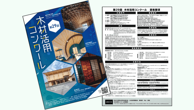 木青連「第29回木材活用コンクール」 12月1日から作品募集