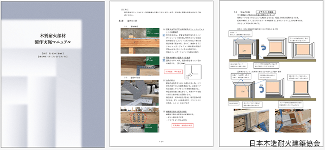 木耐建、現場向け「木質耐火部材製作実施マニュアル」を作成
