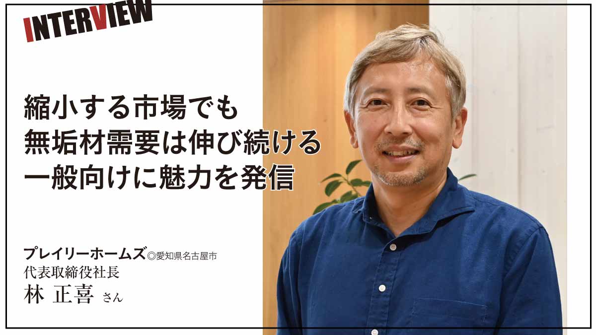 【インタビュー】縮小する市場でも無垢材の需要は伸び続ける！