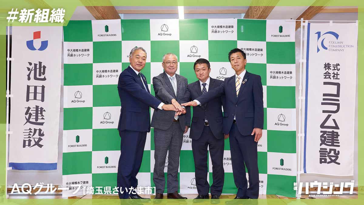 AQグループ、中大規模木造の普及目指す「ともつくネット」発足
