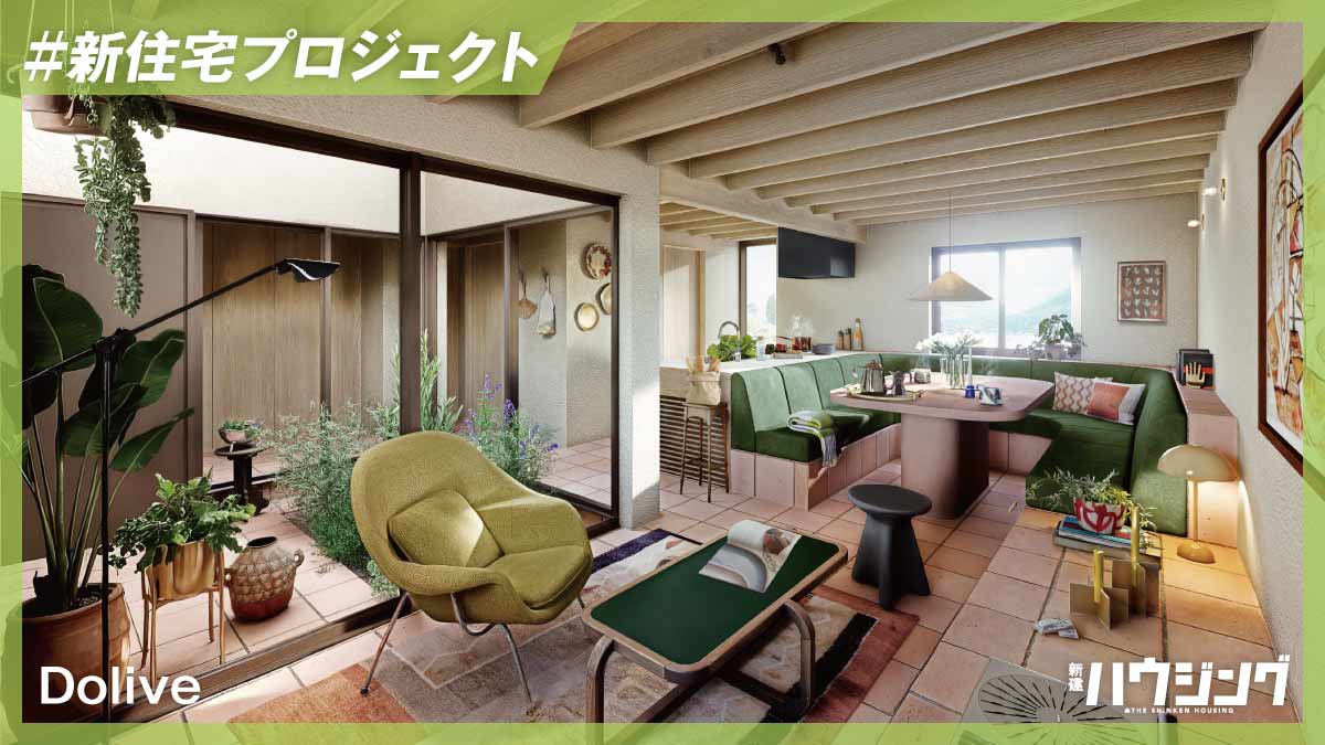 Dolive「NEXTWEEKEND」とコラボ、理想の暮らしを具現化