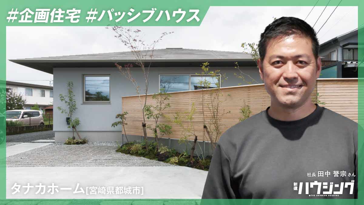 2000万円台でパッシブハウスの規格住宅――タナカホーム