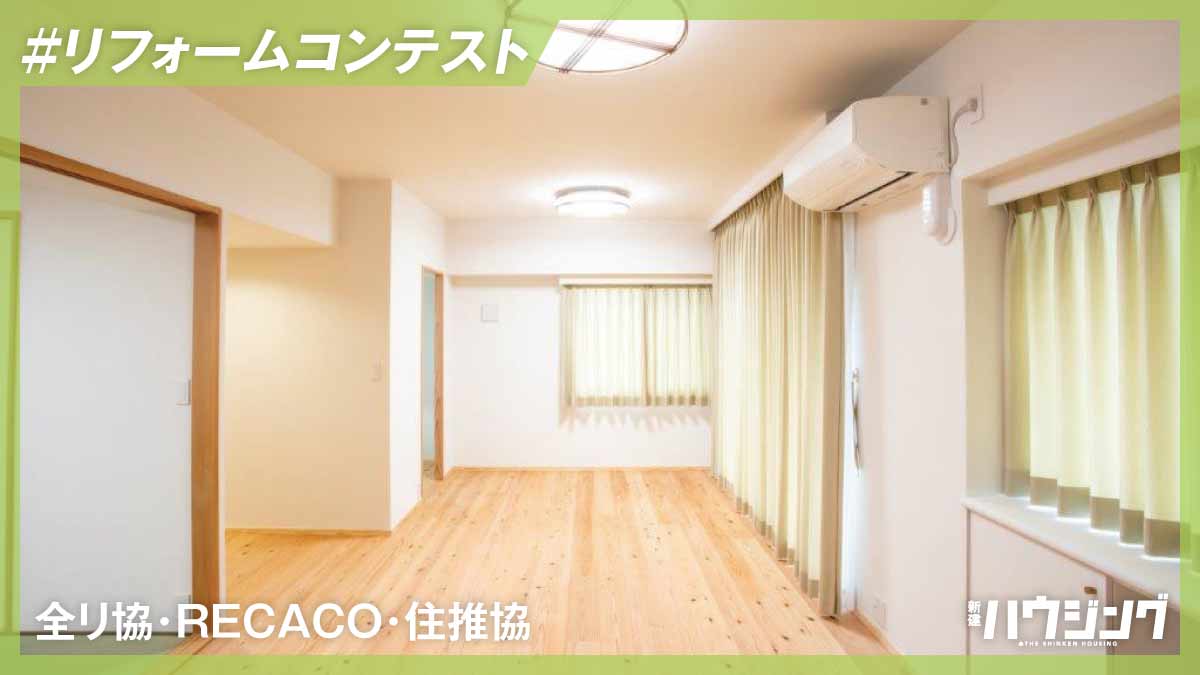 全建総連「リフォームコンテスト」第3回の結果発表