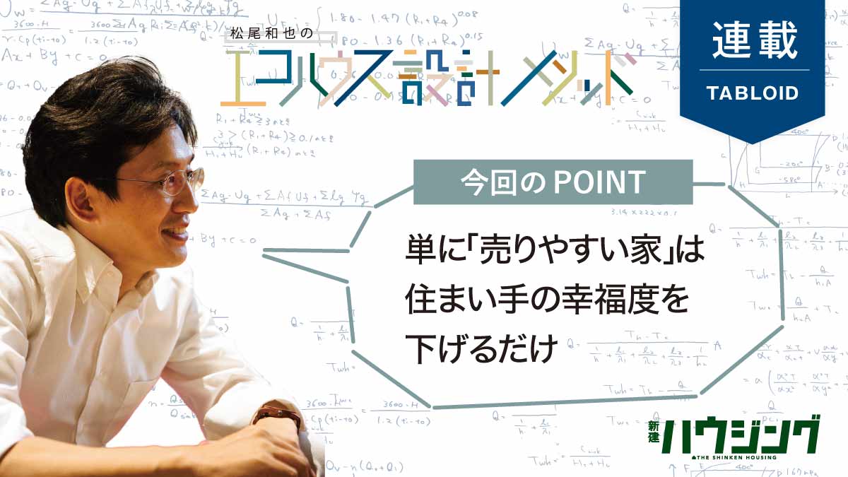 【松尾和也】アイ工務店の「UA値0.28」標準化を考察する