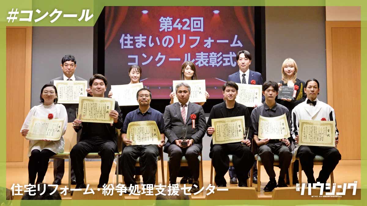 「住まいのリフォームコンクール」最優秀賞は空き家活用事例