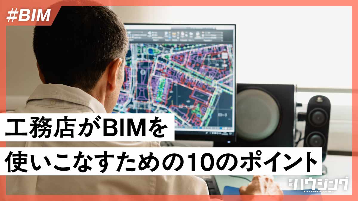 【Q&A】工務店がBIMを活用するには？