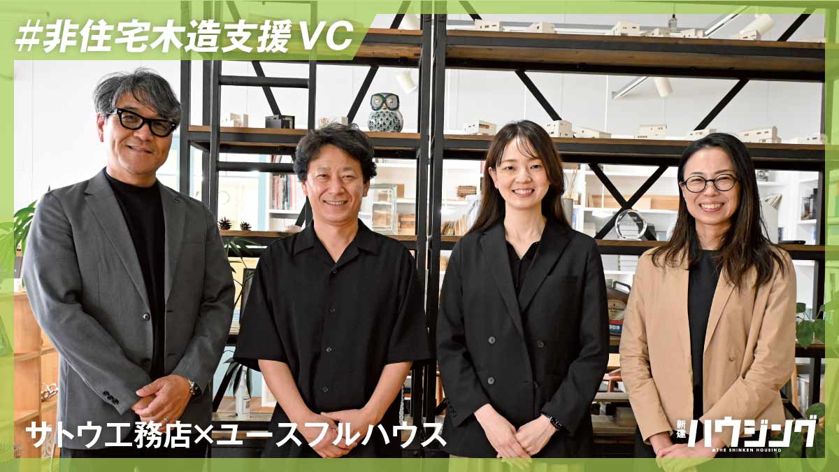 工務店が工務店の非住宅進出を支援　サトウ工務店×ユースフルハウス