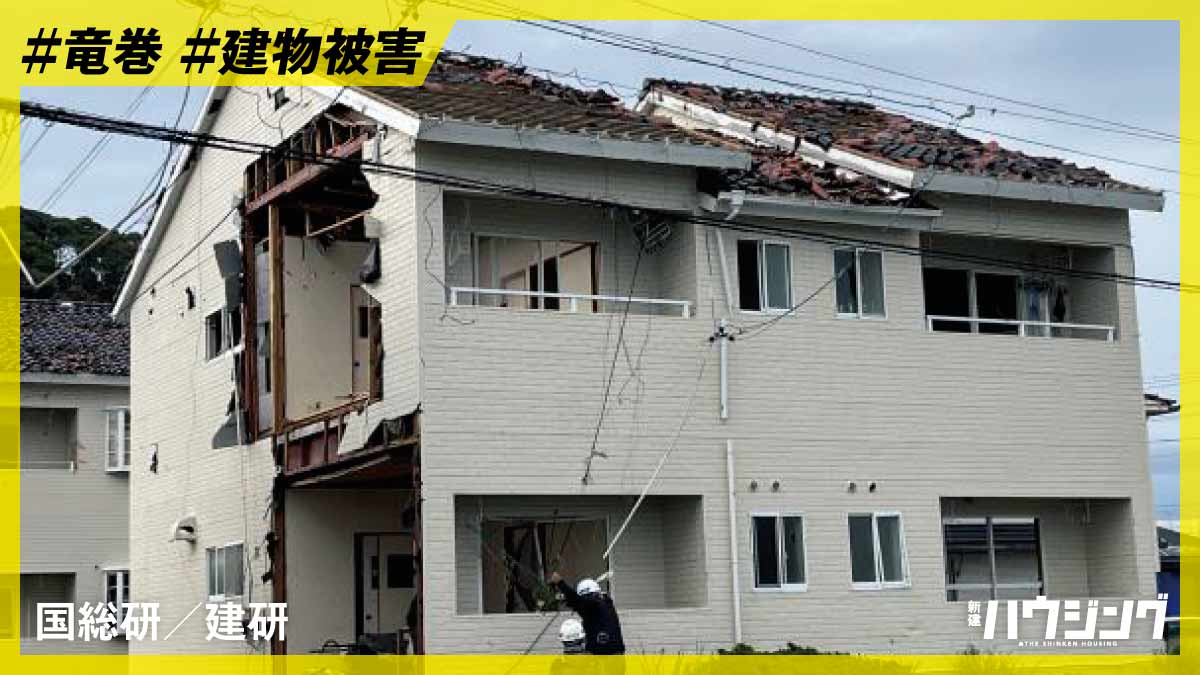 各地で竜巻　外壁や屋根の被害が多発　国総研が調査報告書を公表